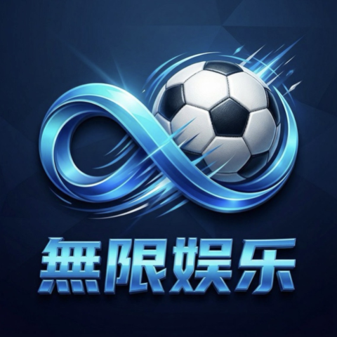 无限娱乐